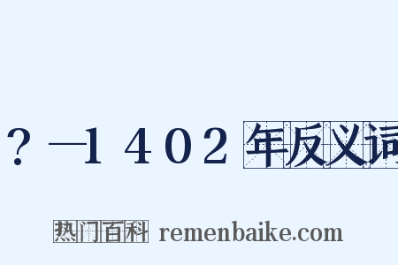 ?—1402年反义词是什么意思的图片